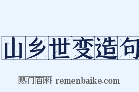 山乡世变造句是什么意思的图片